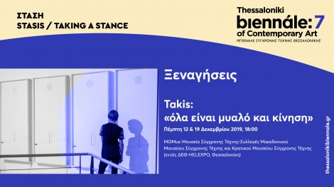 Ειδικές ξεναγήσεις Takis: «όλα είναι μυαλό και κίνηση»