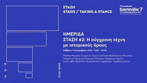 Δελτίο Τύπου Ημερίδα «ΣΤΑΣΗ #2: Η σύγχρονη τέχνη με ιστορικούς όρους»