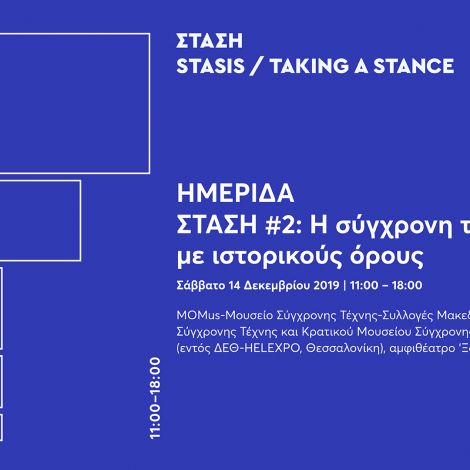 Ημερίδα | ΣΤΑΣΗ #2: Η σύγχρονη τέχνης με...
