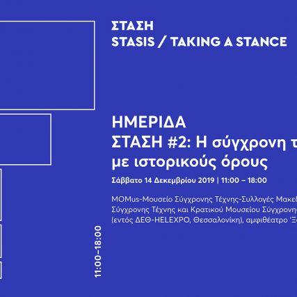 Ημερίδα | ΣΤΑΣΗ #2: Η σύγχρονη τέχνης με...