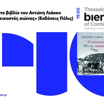Συνάντηση με το βιβλίο του Αντώνη Λιάκου  «Ο...