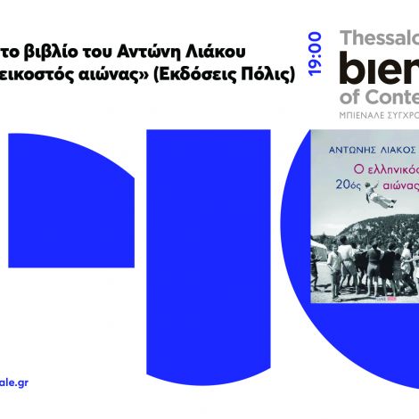 Συνάντηση με το βιβλίο του Αντώνη Λιάκου  «Ο...