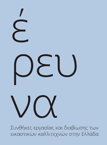 «ΣΤΑΣΗ #3: Παρουσίαση αποτελεσμάτων της έρευνας με τίτλο ‘Συνθήκες εργασίας και διαβίωσης των εικαστικών καλλιτεχνών στην Ελλάδα»