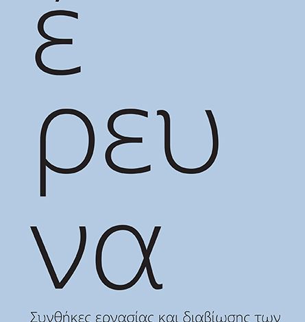 ΣΤΑΣΗ #3 ΠΑΡΟΥΣΙΑΣΗ ΕΡΕΥΝΗΤΙΚΗΣ ΕΚΘΕΣΗΣ ΓΙΑ...