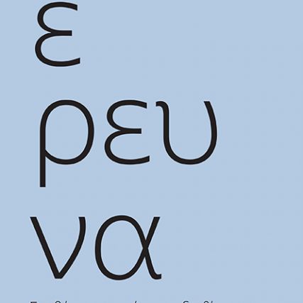 ΣΤΑΣΗ #3 ΠΑΡΟΥΣΙΑΣΗ ΕΡΕΥΝΗΤΙΚΗΣ ΕΚΘΕΣΗΣ ΓΙΑ...