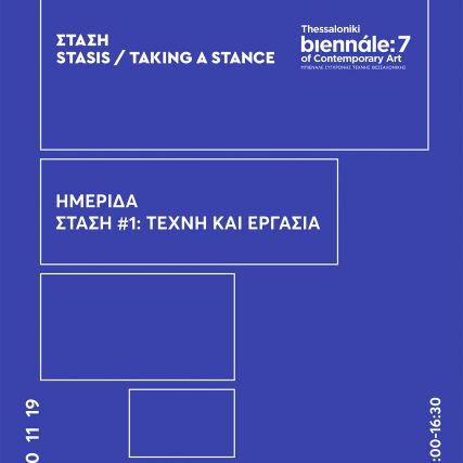 Ημερίδα | ΣΤΑΣΗ #1: Τέχνη και εργασία...